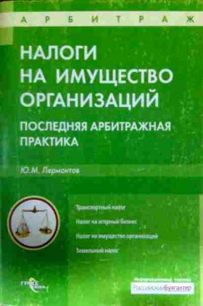 Книга Лермонтов Ю.М. Налоги на имущество организаций Последняя арбитражная практика, 11-13096, Баград.рф